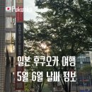 해오르기민박 | 일본 후쿠오카 5월 6월 날씨 옷차림 팁 중순 말 여행 후기