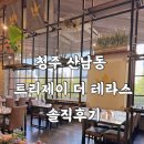 청주 뷔페 산남동 트리제이 더 테라스 솔직후기