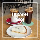 원효로1 | [경북/경주] 금리단길 커피, 디저트 맛집 분위기 좋은 감성카페 부쉬