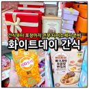 피자스톰(여수문수점) | 다이소 화이트데이 선물 준비 간식부터 포장까지 한 번에 해결