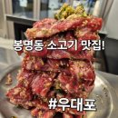 주식회사 올리브트리 대전지점 | 대전 봉명동 소고기 맛집!처음부터 끝까지 맛있는 우대포~ 냠냠후기!