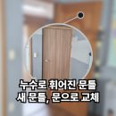 휘어진 문틀 때문에 닫히지 않는 문 문틀 수리 및 문 교체