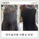 완산-148 | 전주 미용실 헤어웰효자점 긴머리매직후기