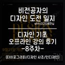 팝아트 기초반 | 디고디원찬 디자인 기초 강의 8주 차 후기/ 국내 폰트 회사·배포 사이트 총정리(ft.디자인 이론과...