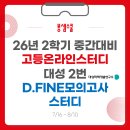 26년 2학기 중간 고등 온라인 스터디 안내입니다. 이미지