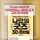 나만의 굿즈 만들기 with 3D프린팅 | 책 : 3D 프린팅 초보자 추천 ! Fusion 360으로 디자인하는 나만의 굿즈 with 3D 프린팅 도서리뷰