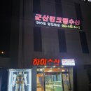 군산게장전문점 | 군산 수송동 킹크랩수산 대게 전문점 맛집 재방문한 하이수산 내돈내산 후기