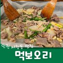 (주) 엠에스게임 | 인천 서창동 맛집 오리로스가 맛있는 먹보오리