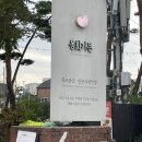 모정가든 | 강릉 짬뽕순두부 원조 맛집 동화가든 본점 웨이팅 테이블링