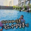 속초마리나베이스테이 | 가성비 호텔 - 마리나베이속초 3박 후기 + 수영장 요금 시간 안내