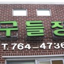 원조구들장삼겹살 이미지