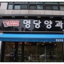 명당양과본점 이미지