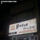 뚱이네 돼지국밥 | 부산 사하구 감천동 맛집 뚱이네돼지국밥뼈다귀해장국 가격메뉴리뷰주차영업시간