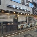귀락국밥 가능점 이미지
