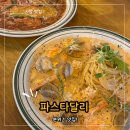 사당 파스타달리 내돈내산 솔직 후기, 사당 파스타 맛집 소개팅 데이트 장소 추천 (메뉴 주차)