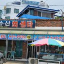 신진수산회센타