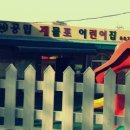 공립제물포어린이집 이미지