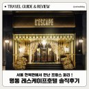 엘지25명동제일점 | 서울 호캉스 명동 레스케이프 호텔 솔직 후기｜객실·분위기·장단점 총정리