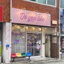 제천소품샵) 어쩌다소품샵 | 눈바래다 | 오래된잡화점 | 두유라이크 | 단빛상점 후기