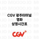 CGV 광주터미널 11관 이미지