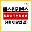 이달의셀러 | 2026 배스킨라빈스 4월 이달의 맛 '두바이 크런치 봉봉' 솔직 후기 및 할인 꿀팁