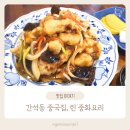 풍림중화요리 | 간석동 중국집, 따총덮밥 달인의 린중화요리 방문 후기