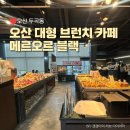 [오산 두곡동] 오산 대형카페 메르오르 블랙 베이커리&amp;카페 메뉴추천