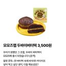 GS25 만년중앙점 | GS25 모모즈랩 두바이 버터떡 가격 내돈내산 칼로리 조리법 후기