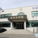 괴산군의회, 수해복구 성금 ‘2백만원’ 기부 이미지