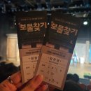 대학로아트포레스트 연극 보물찾기 추천 후기(이준혁 문민경 김서준 차용환 이유경)