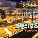 마카롱하우스 | 창원 상남동 빵 맛집 그린하우스, 마카롱·소금빵·쿠키까지! 포장 후기