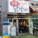 불꼬꼬숯불두마리닭 - 창원시 마산회원구 양덕북16길 7 | 남위례역 닭 직화구이 맛집 위례숯불닭갈비 방문 후기