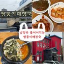 [남양주] 마석 오래되고 줄서서먹는 맛집 &#34;쌍둥이해장국&#34; 방문후기
