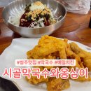시골막국수 청주내수점 | 청주맛집 내수 시골막국수와옹심이 메밀치킨 막국수 꿀조합 후기