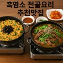 대교웰빙음식카페 | 🍲 대교웰빙음식카페에서 만난 흑염소의 반전 매력!