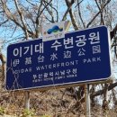 이기대수변공원 안내 이미지