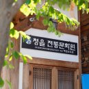 청을전통문화원