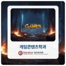광운식당 | 게임콘텐츠학과 대학 순위 및 취업 트렌드 정리
