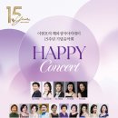 이현호의 해피성악아카데미 제15주년 기념 음악회 HAPPY CONCERT (영산아트홀) 이미지