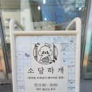 소담하개 이미지