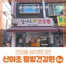 산야초웰빙건강원 - 구리시 검배로60번길 7 | 산야초웰빙건강원