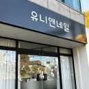 유니앤네일