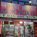 슈퍼 중국식품점 이미지