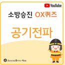 #공기전파 #소준사 #소방전술 #소방승진OX퀴즈 이미지