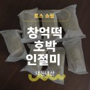 주식회사 토스 | 창억떡 호박인절미 토스쇼핑 내돈내산 후기