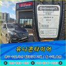 중부타이어 | 더 프라임 콘티넨탈타이어 크로스콘택트 LX 스포츠...신도시 감곡 충주 장호원 중부내륙고속도로 원주...
