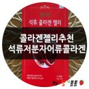 저분자피쉬콜라겐추천 에덴푸드팜 석류콜라겐젤리