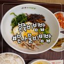 본죽비빔밥 본나물비빔밥 후기