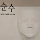 순수스킨케어 이미지