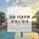 어반아일랜드호텔 | 서울 신라호텔 호캉스💙 어반 아일랜드, 룸서비스 갈비반상, 더 파크뷰 조식 후기